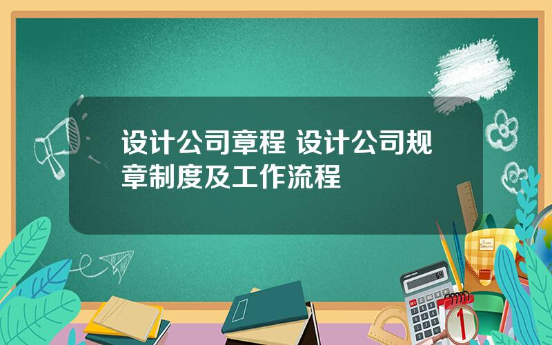 设计公司章程 设计公司规章制度及工作流程